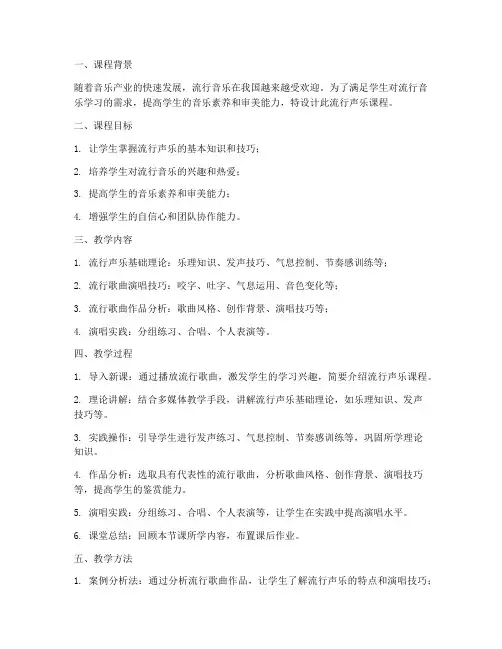 流行声乐课教学设计方案