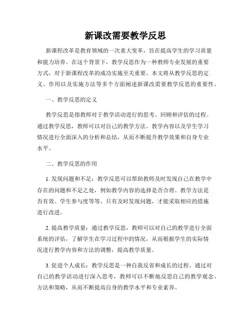 新课改需要教学反思