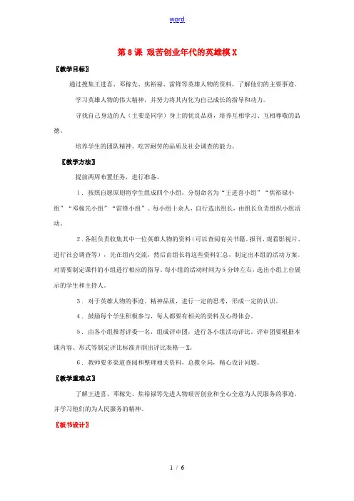 八年级历史下册 第8课 艰苦创业年代的英雄模范教案 北师大版-北师大版初中八年级下册历史教案