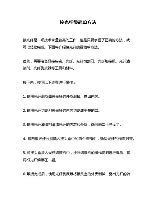 接光纤最简单方法