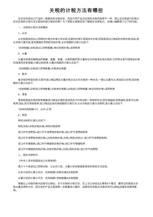 关税的计税方法有哪些