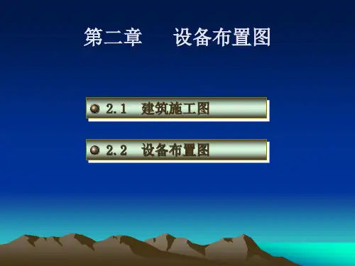 设备布置图