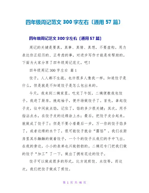 四年级周记范文300字左右(通用57篇)