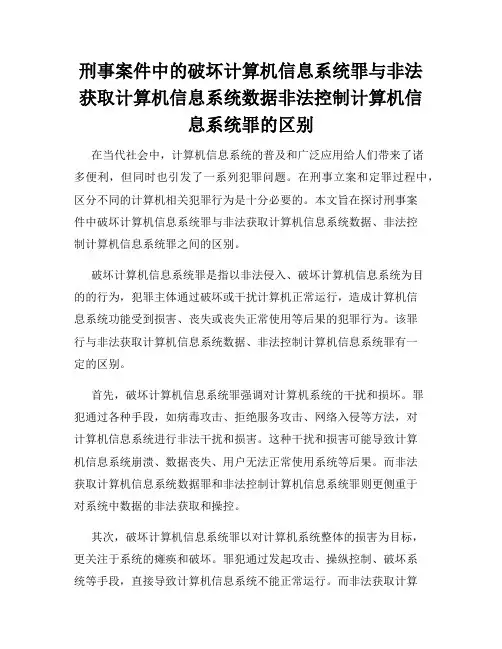 刑事案件中的破坏计算机信息系统罪与非法获取计算机信息系统数据非法控制计算机信息系统罪的区别