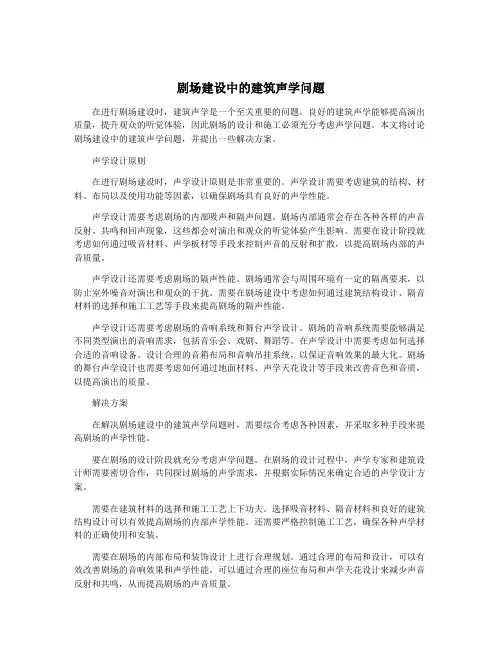 剧场建设中的建筑声学问题