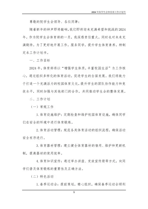 2024年院学生会体育部工作计划书