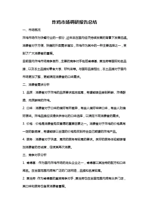 炸鸡市场调研报告总结