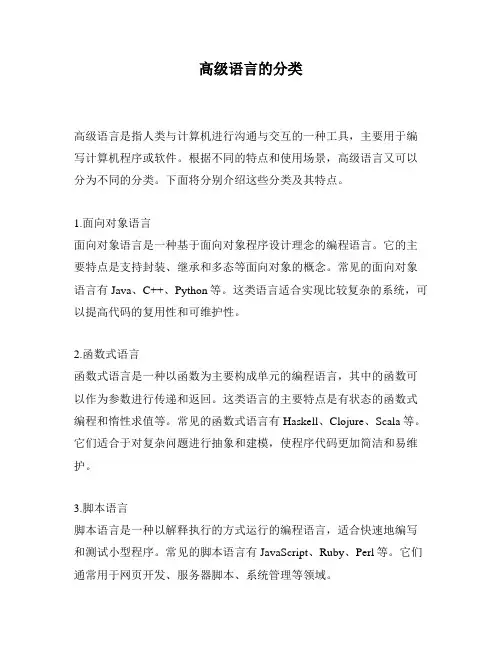 高级语言的分类