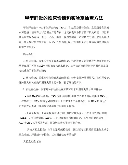 甲型肝炎的临床诊断和实验室检查方法
