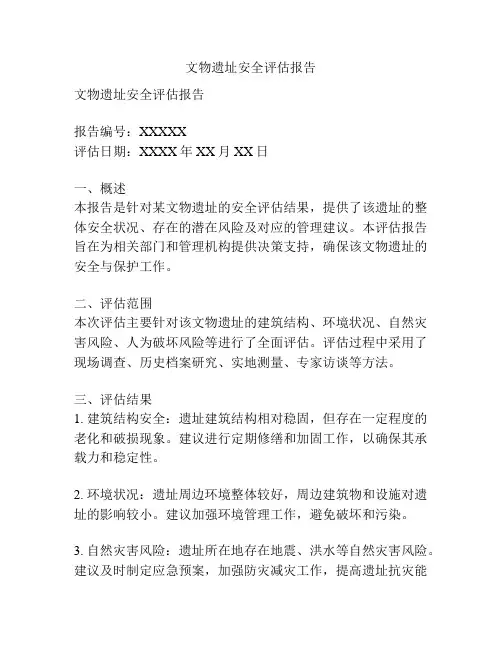 文物遗址安全评估报告