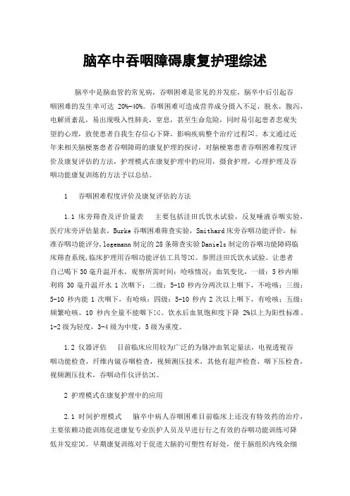 脑卒中吞咽障碍康复护理综述