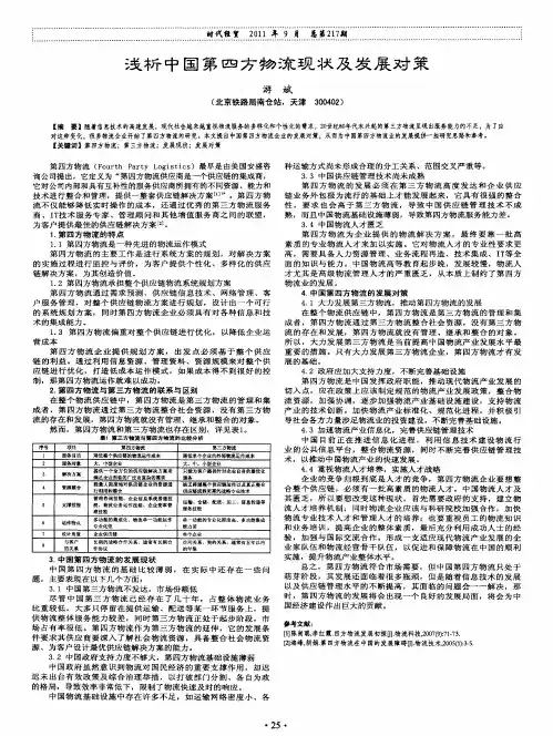 浅析中国第四方物流现状及发展对策
