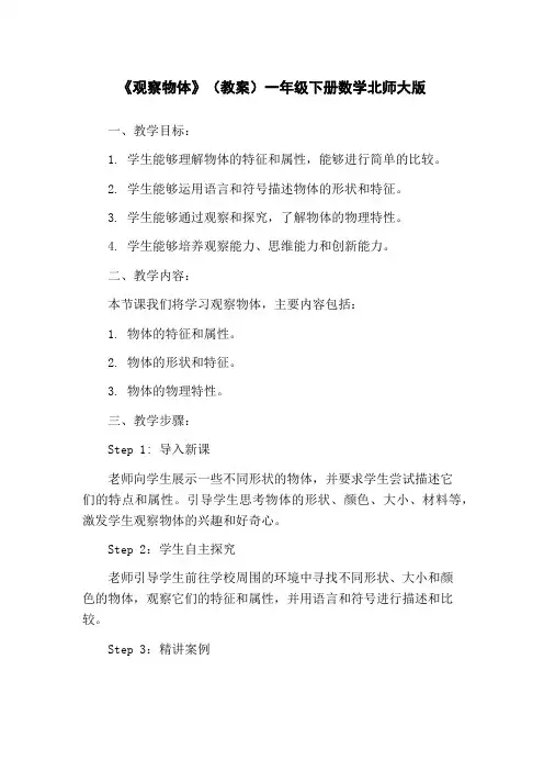 《观察物体》(教案)一年级下册数学北师大版