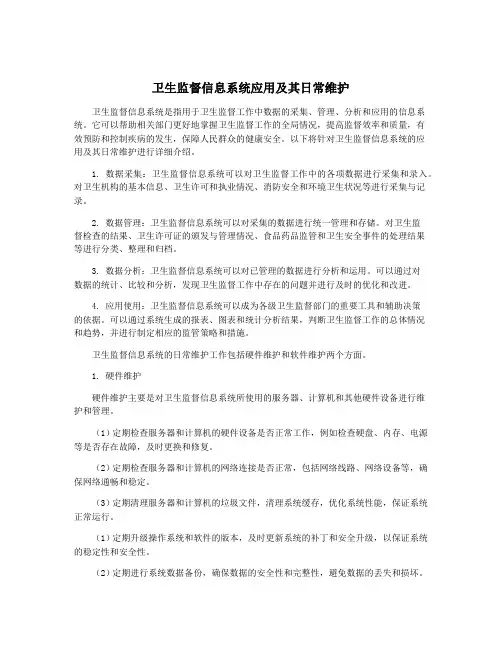 卫生监督信息系统应用及其日常维护