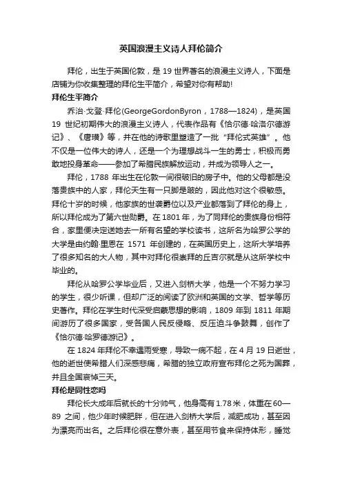 英国浪漫主义诗人拜伦简介
