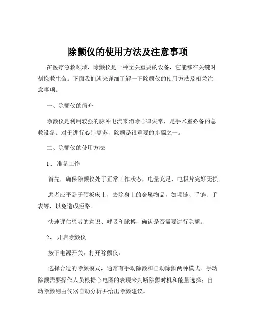 除颤仪的使用方法及注意事项