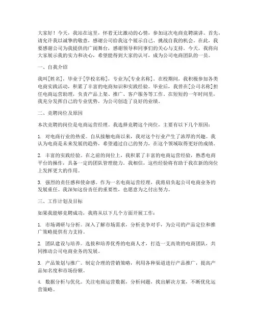 电商竞聘词演讲稿