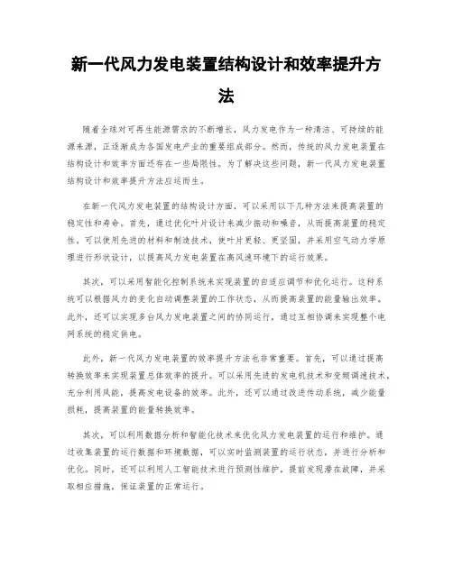 新一代风力发电装置结构设计和效率提升方法