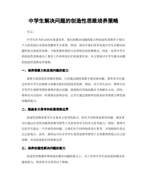 中学生解决问题的创造性思维培养策略