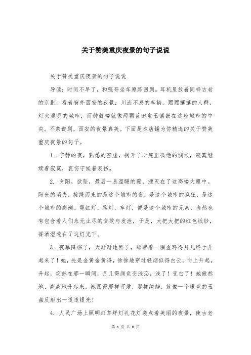 关于赞美重庆夜景的句子说说