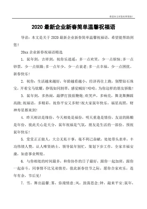 2020最新企业新春简单温馨祝福语