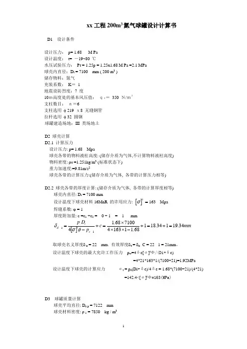 xx工程200m3氮气球罐设计计算书