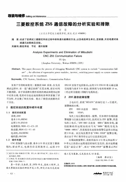 三菱数控系统Z55通信故障的分析实验和排除