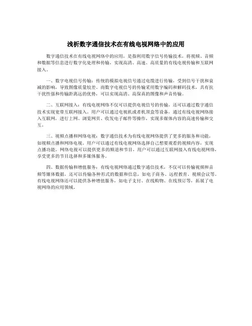 浅析数字通信技术在有线电视网络中的应用