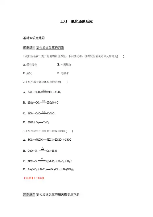 1.3.1 氧化还原反应 练习【新教材】人教版(2019)高中化学必修一