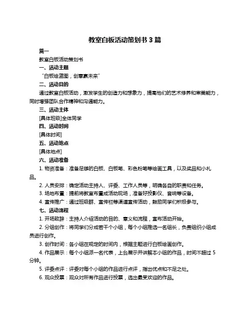 教室白板活动策划书3篇