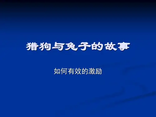 猎狗与兔子的故事 激励的故事