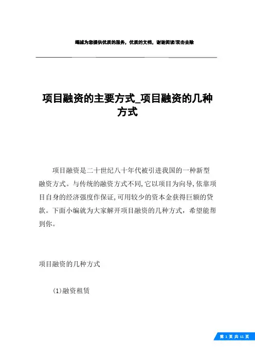 项目融资的主要方式_项目融资的几种方式