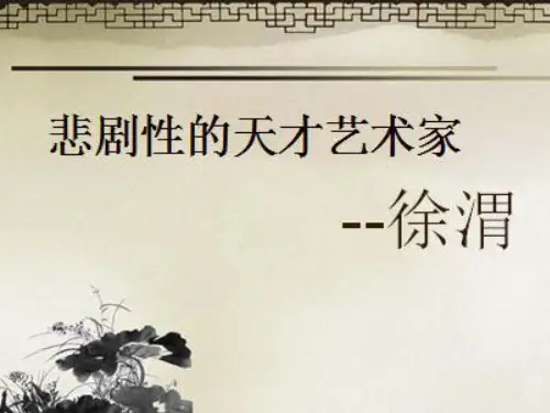徐渭(课件)