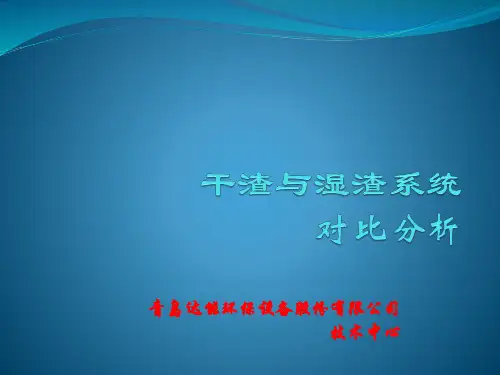 湿渣系统与干渣系统对比2015