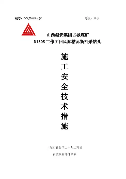 N1305回风顺槽钻孔施工安全技术措施(8.27)