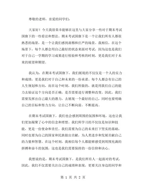 期末考试国旗下的演讲稿范文