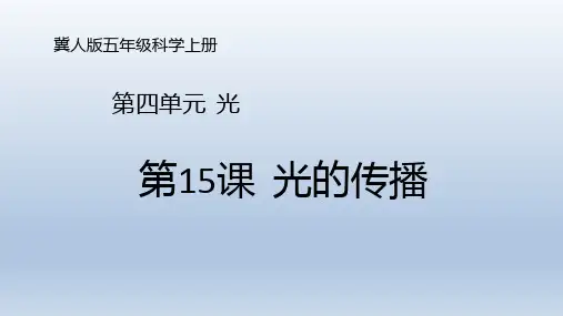 冀人版小学五年级上册科学 第四单元 光 第15课《光的传播》课件共17张