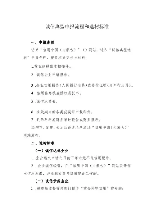 诚信典型申报流程和选树标准