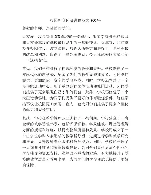校园新变化演讲稿范文800字