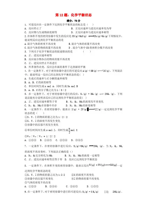 高考化学 第12题 化学平衡状态