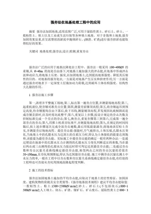 强夯法在地基处理工程中的应用