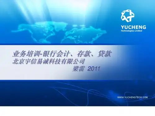银行会计基础存款贷款业务培训
