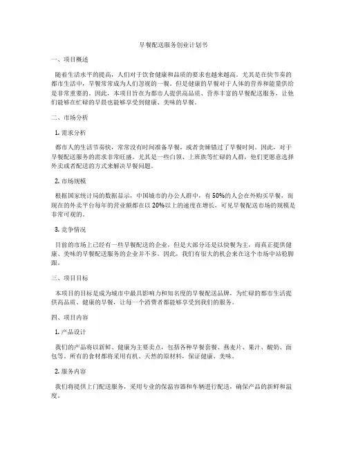 早餐配送服务创业计划书