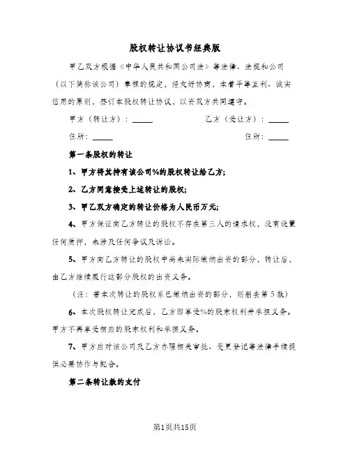 股权转让协议书经典版(六篇)