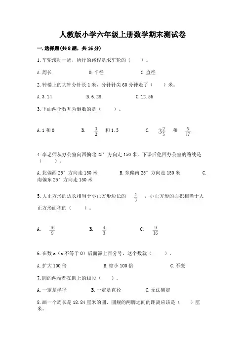 人教版小学六年级上册数学期末测试卷附参考答案【完整版】