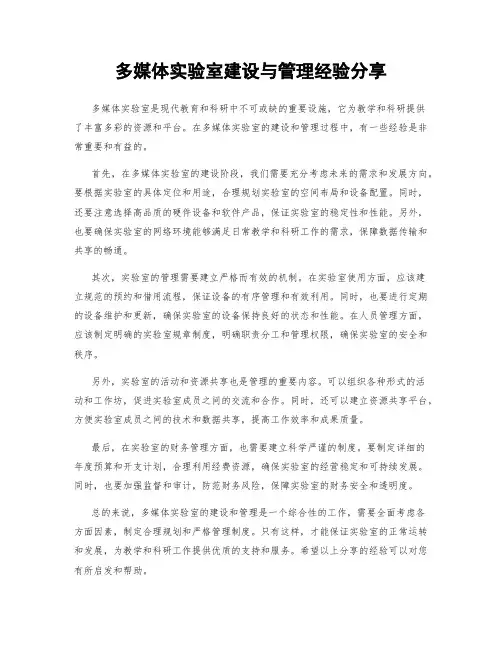 多媒体实验室建设与管理经验分享