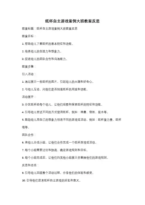 纸杯自主游戏案例大班教案反思