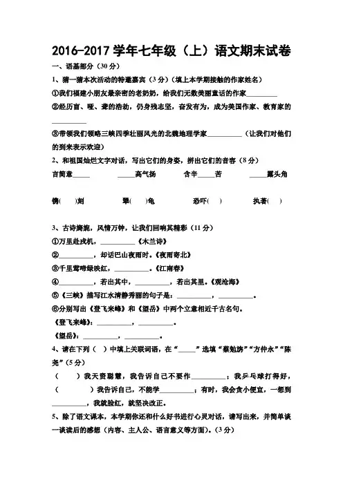 2016-2017学年语文版七年级语文第一学期期末试卷(含答案)