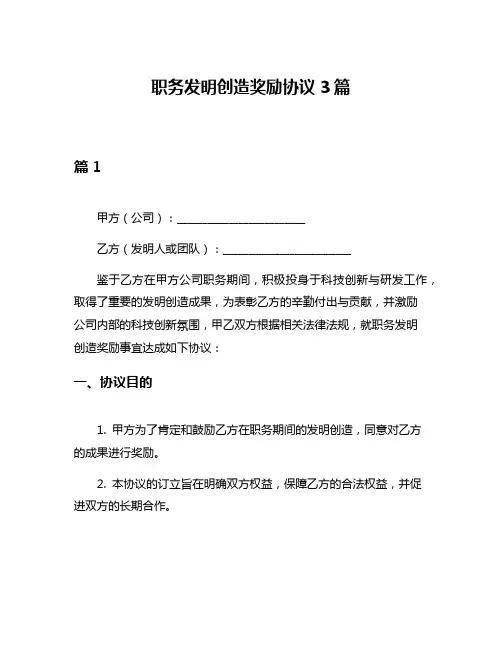 职务发明创造奖励协议3篇