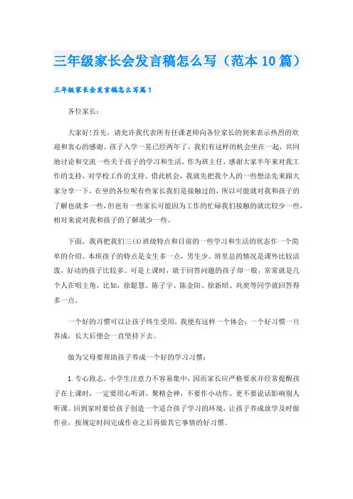 三年级家长会发言稿怎么写(范本10篇).doc